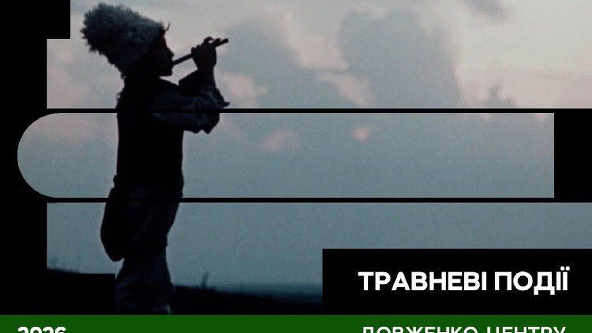 Фото до матеріалу: Довженко-Центр: насичена культурна програма Києва на травень 2026
