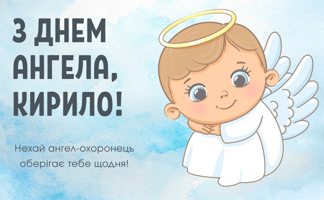 Фото до матеріалу: День ангела Кирила 28 квітня: історія імені, значення та привітання