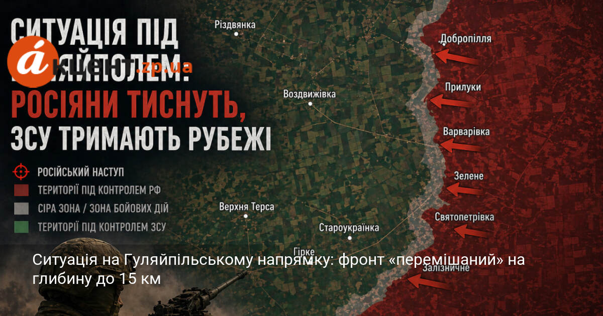 Фото до матеріалу: Ситуація на Гуляйпільському напрямку: фронт «перемішаний» на глибину до 15 км