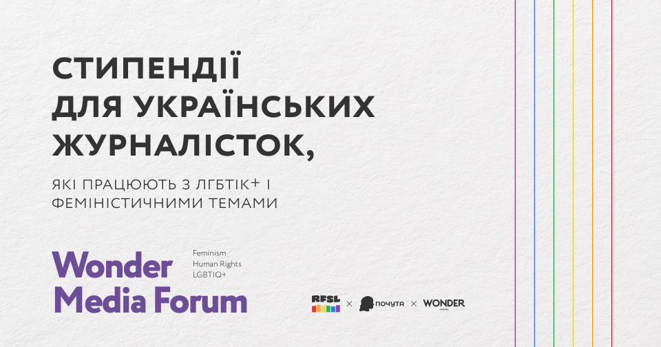 Фото до матеріалу: Журналістки отримують стипендію від Wonder Media Forum: умови та дедлайн