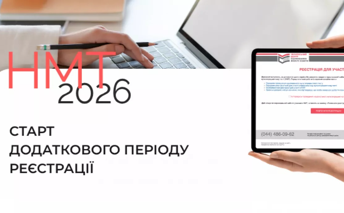 Фото до матеріалу: Реєстрація на додаткову сесію НМТ: умови та терміни для вступників
