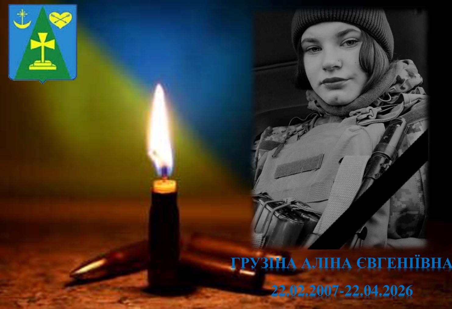 Фото до матеріалу: Роменщина в жалобі: попрощалися із 19-річною Захисницею Аліною Грузіною