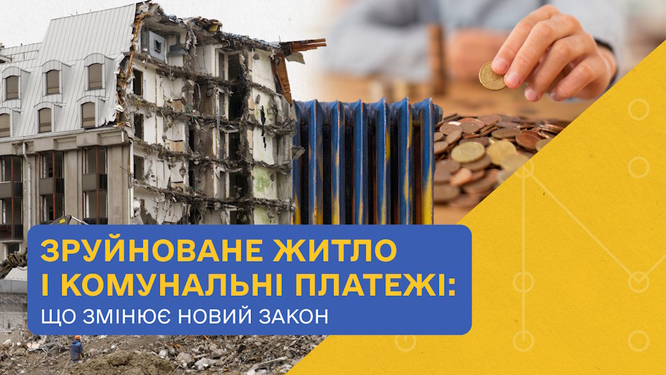 Фото до матеріалу: Новий закон №4825-IX: коли не платити за комуналку за зруйноване житло