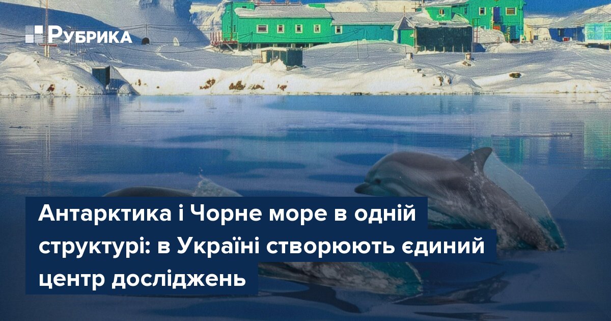 Фото до матеріалу: В Україні об'єднали дослідження Антарктики та Чорного моря в єдиний центр