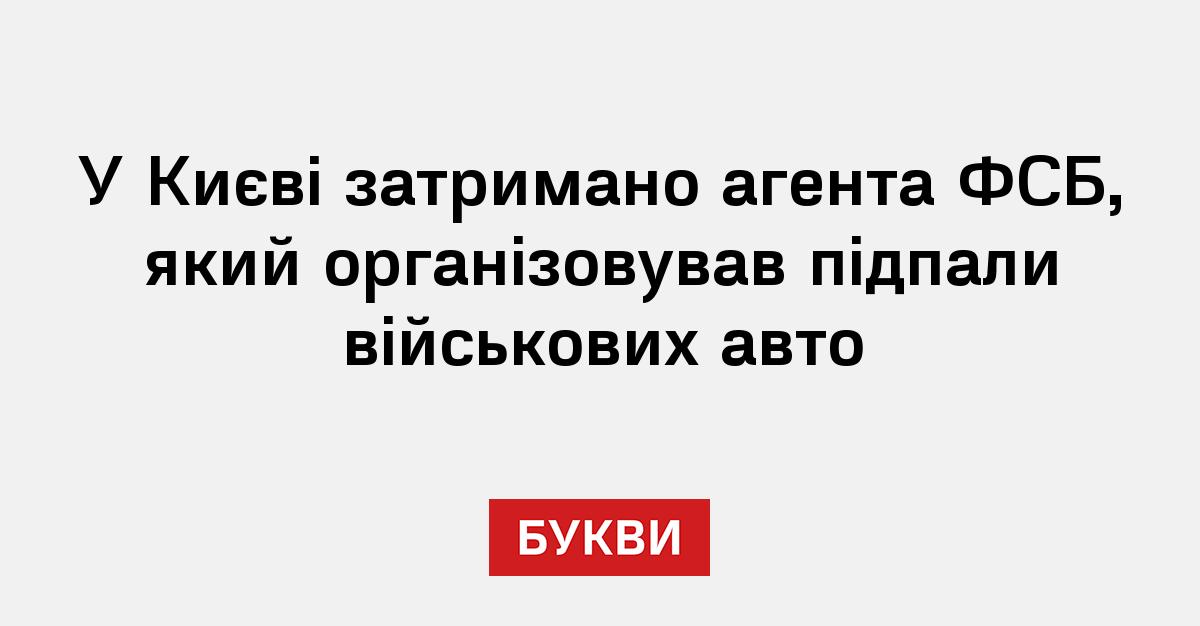 Фото до матеріалу: У Києві затримано агента ФСБ, який організовував підпали військових авто