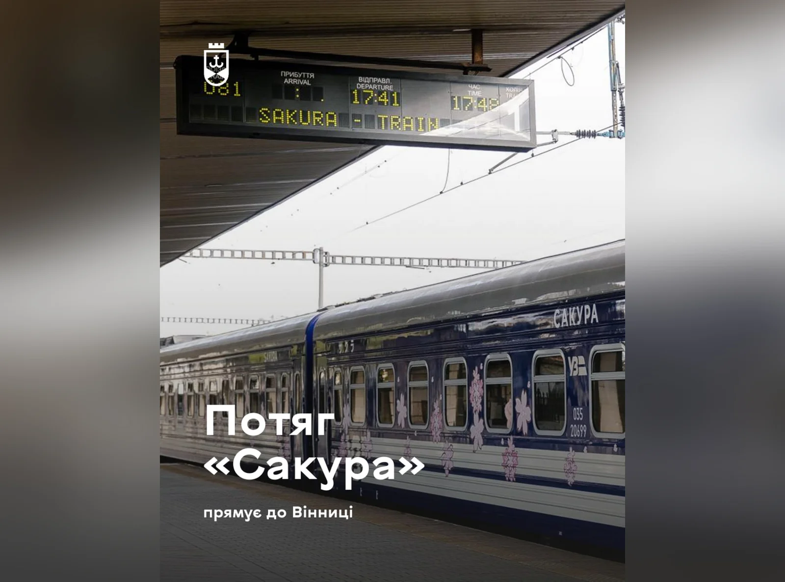 Фото до матеріалу: Через Вінницю курсуватиме новий флагманський поїзд «Сакура»