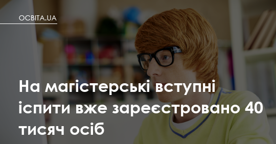 Фото до матеріалу: На магістерські вступні іспити зареєстровано понад 40 тисяч осіб