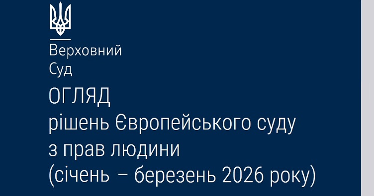 Фото до матеріалу: ЄСПЛ визнав порушення прав в Україні: від катувань у СІЗО до заборони на виїзд