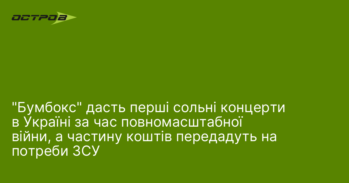 Фото до матеріалу: Бумбокс дасть перші сольні концерти в Україні за час війни