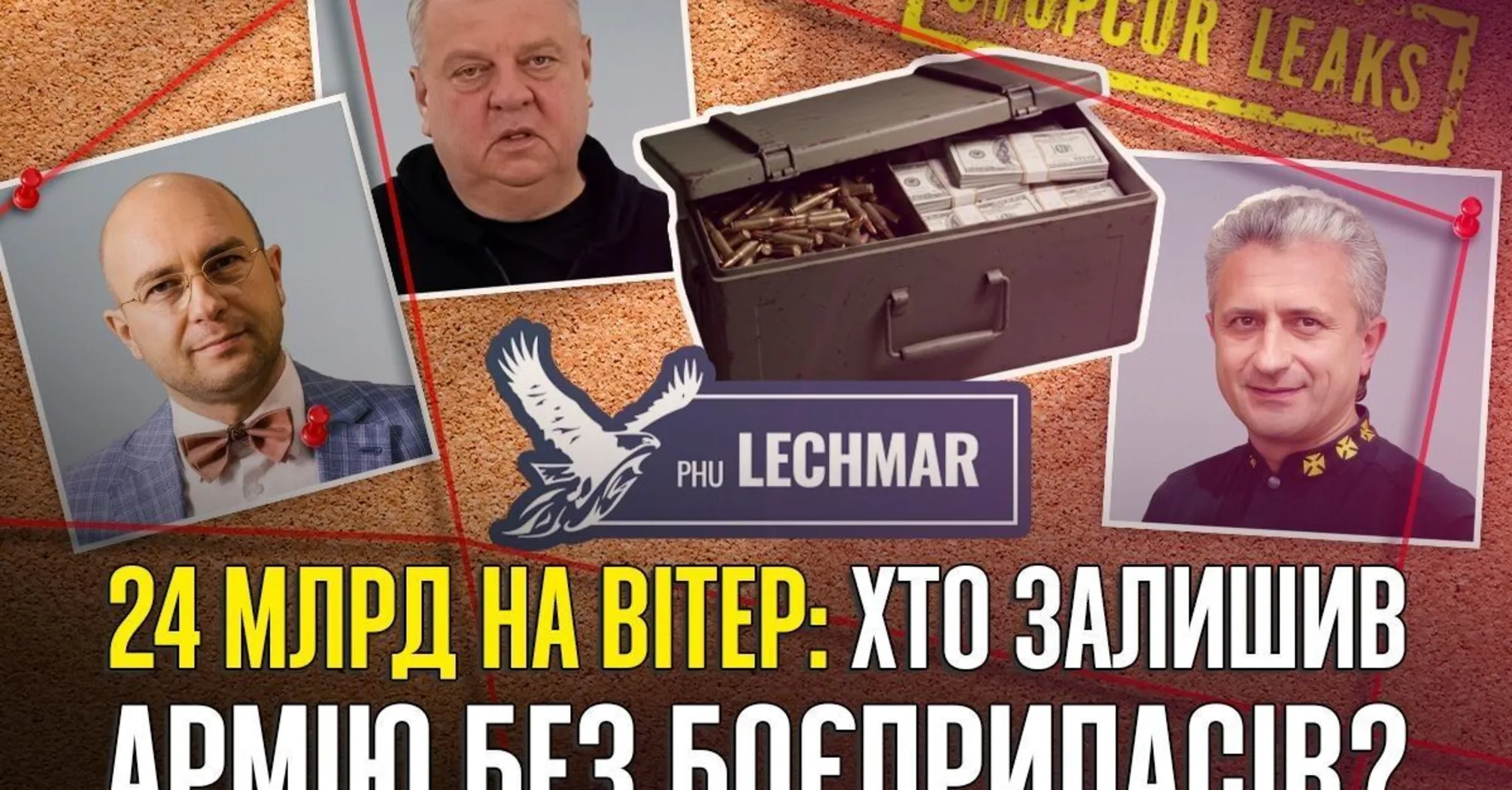Фото до матеріалу: 1,5 млрд через «Львівський арсенал» і 23 млрд через Lechmar: аванси без поставок та роль посадовців