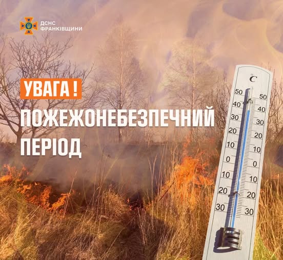 Фото до матеріалу: На Івано-Франківщині оголошено найвищий рівень пожежної небезпеки