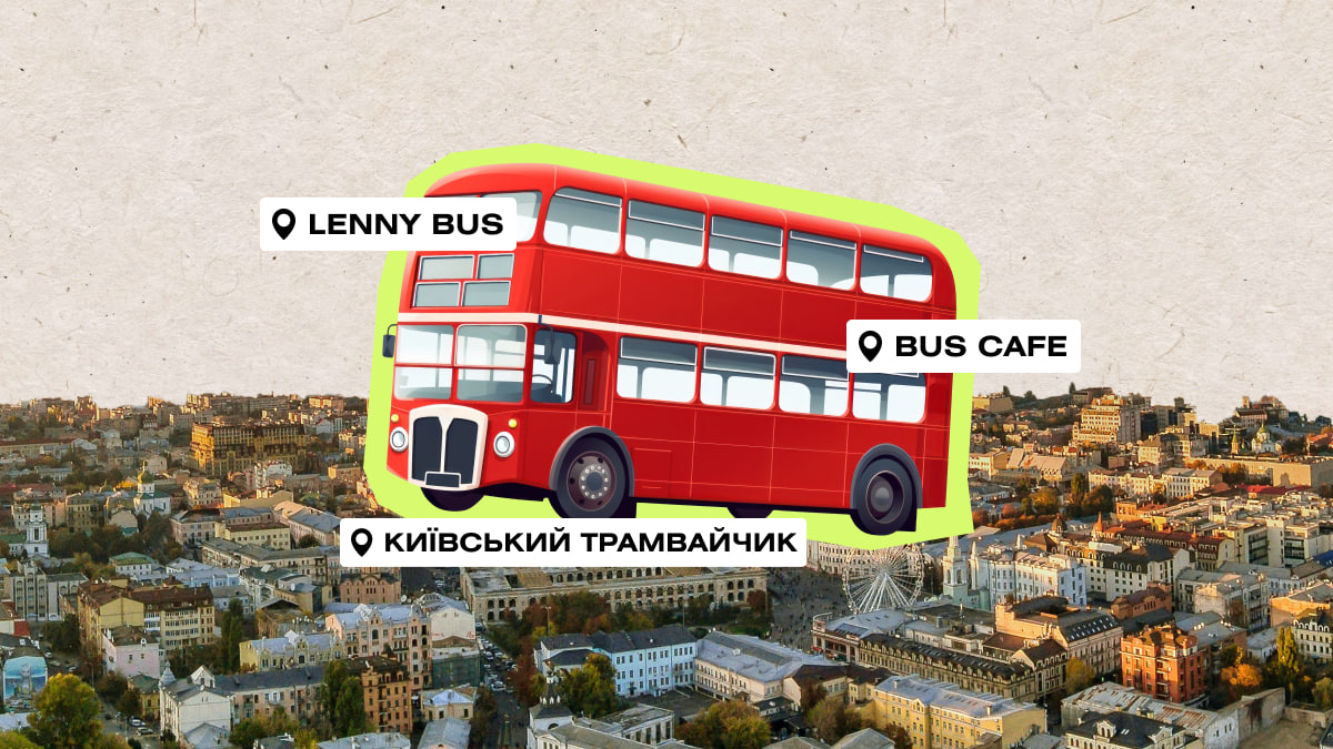 Фото до матеріалу: Кав'ярні на колесах у Києві: Lenny Bus, BUS CAFE та трамвайчик у парку