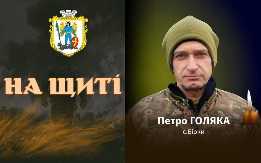 Фото до матеріалу: На Франківщині прощатимуться з Героєм України Петром Голякою: розклад траурних заходів