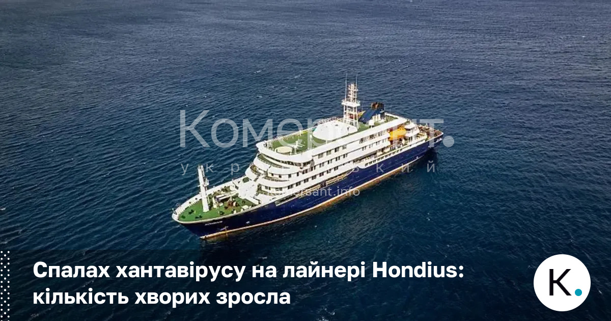 Фото до матеріалу: Спалах хантавірусу на лайнері Hondius: кількість хворих зросла