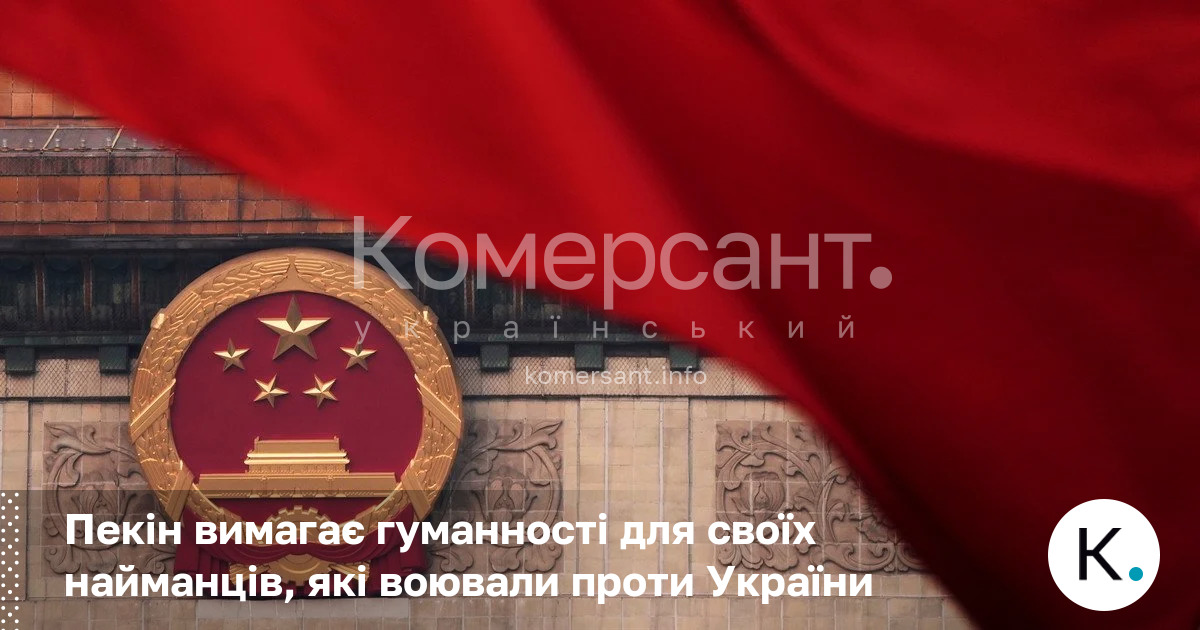 Фото до матеріалу: Пекін вимагає гуманності для своїх найманців, які воювали проти України