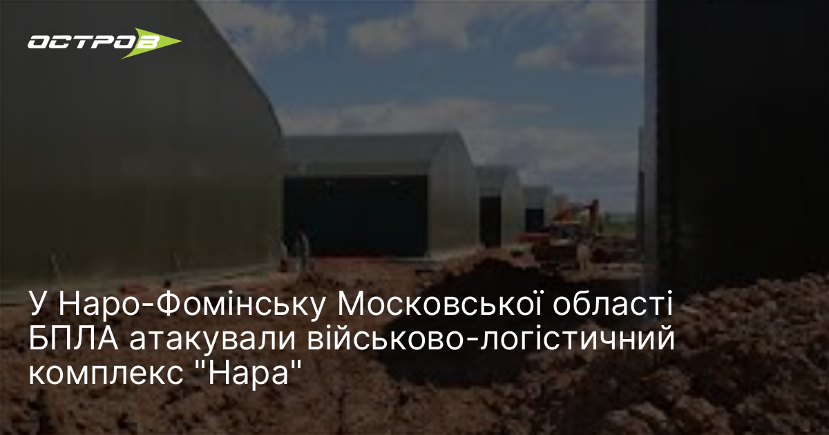 Фото до матеріалу: У Наро-Фомінську Московської області БПЛА атакували військово-логістичний комплекс "Нара"