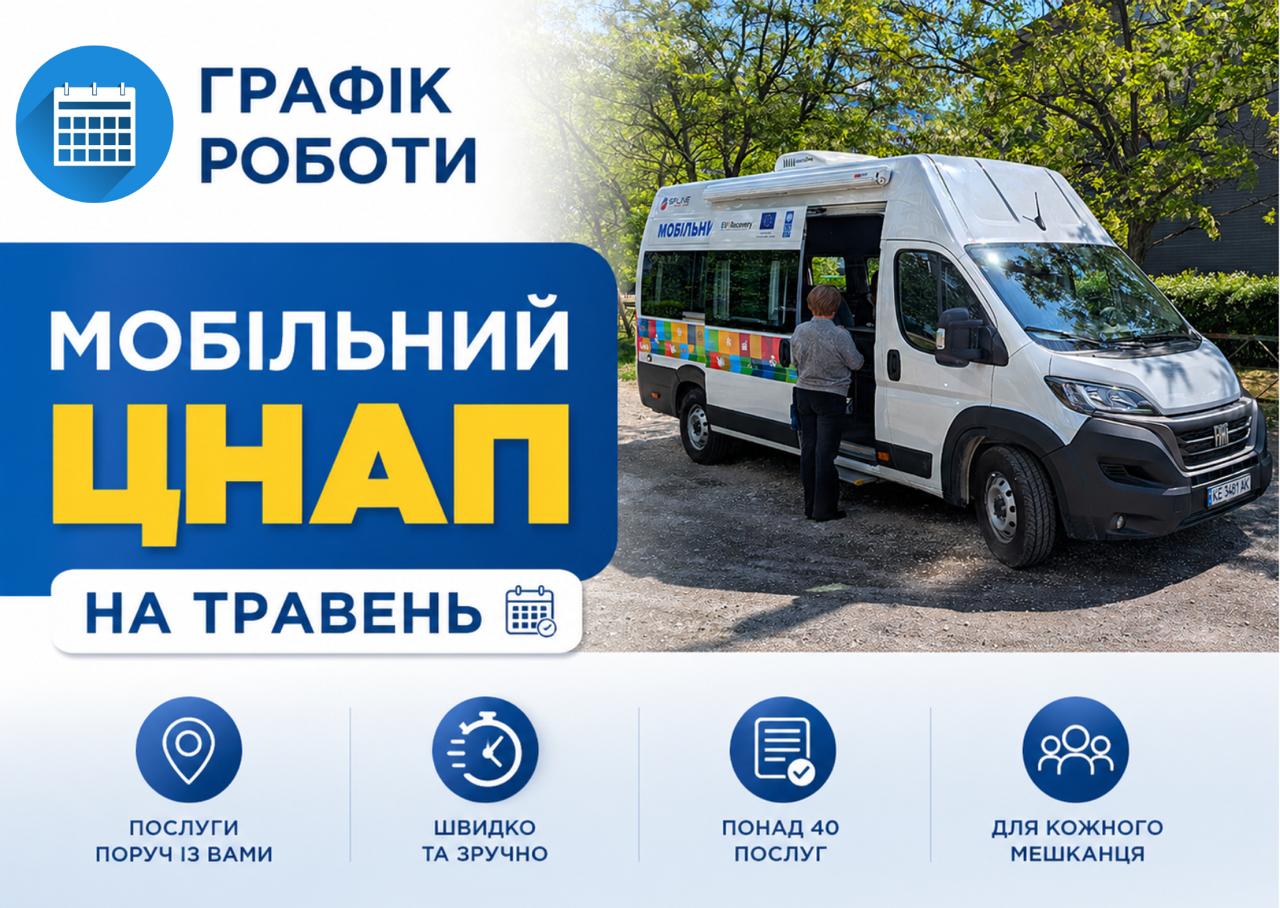 Фото до матеріалу: Графік роботи Мобільного ЦНАП у Кам'янському у травні
