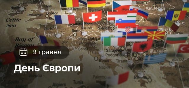 Фото до матеріалу: 9 травня в Україні: чому це День Європи та що ще святкують цього дня