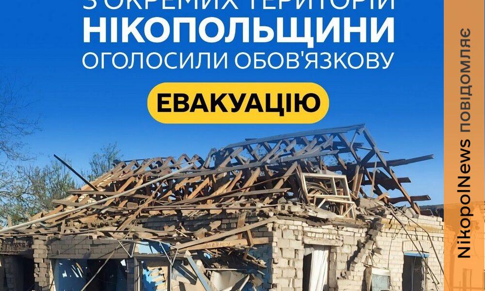 Фото до матеріалу: Оголосили обов’язкову евакуацію зі 100 вулиць Нікополя і частини Нікопольського району