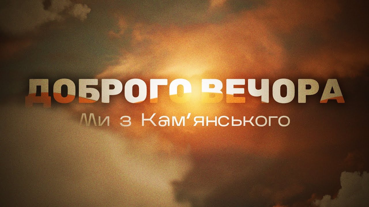 Фото до матеріалу: Щирі розмови з талановитими мешканцями Кам'янського у студії Міс ТБ