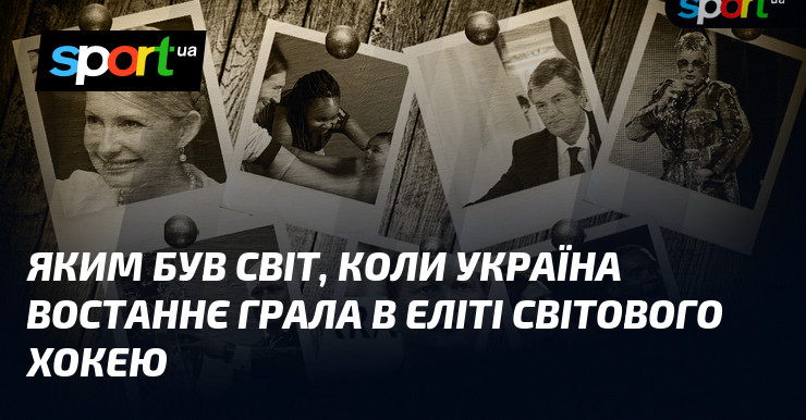 Фото до матеріалу: Яким був світ, коли Україна востаннє грала в еліті світового хокею