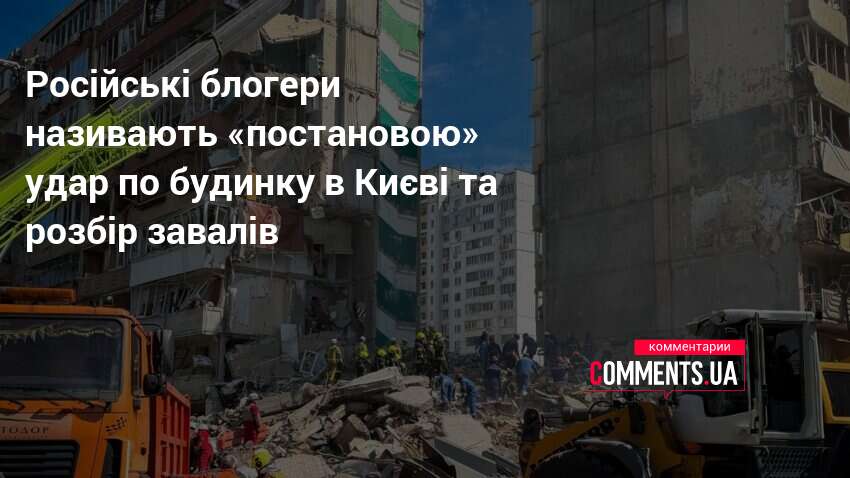Фото до матеріалу: Блогери називають «постановою» обстріл Києва та розбір завалів