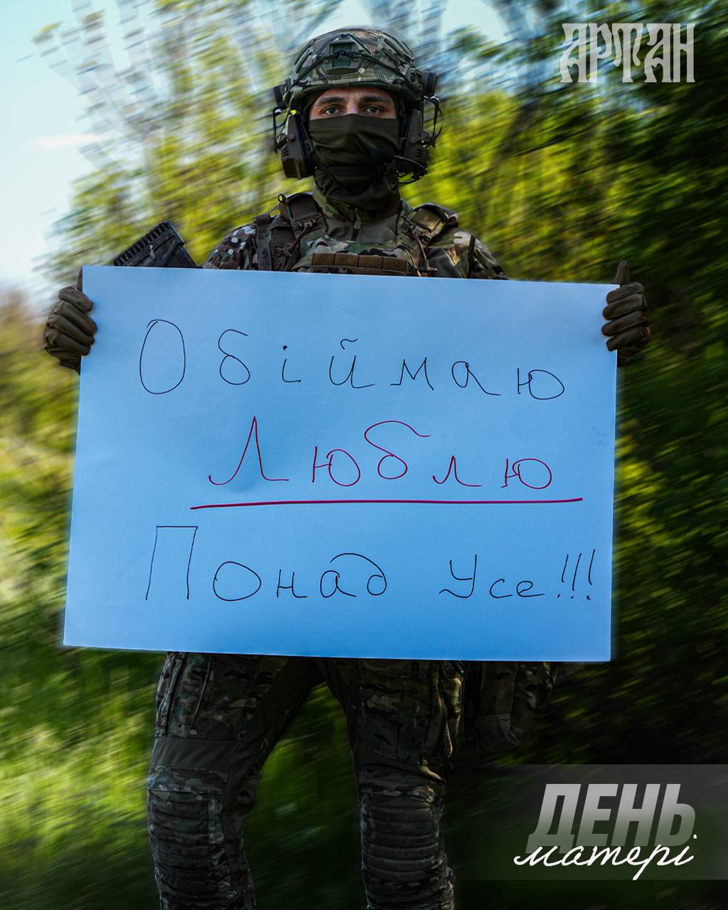 Фото до матеріалу: Бійці спецпідрозділу «Артан» привітали мам з Днем матері