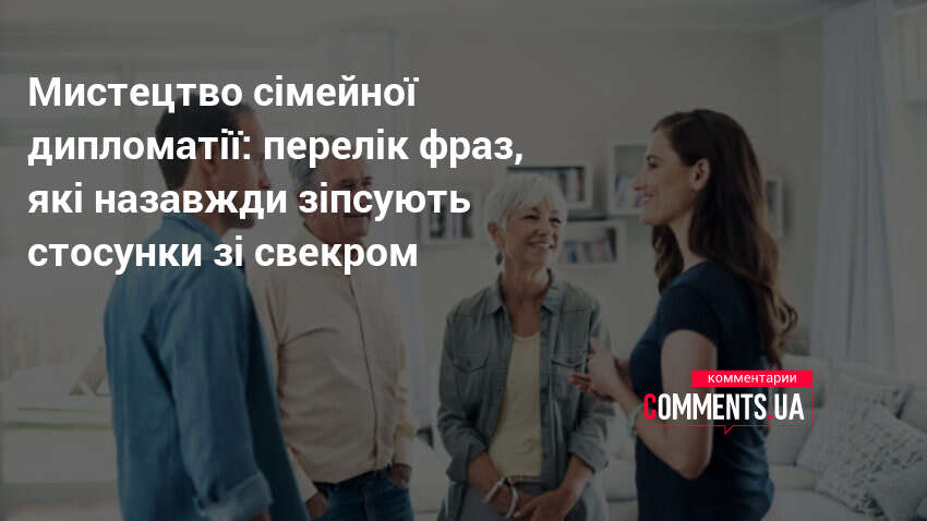 Фото до матеріалу: Мистецтво сімейної дипломатії: фрази, які руйнують стосунки зі свекром