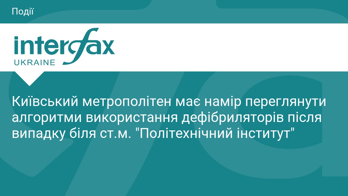 Фото до матеріалу: Після трагедії біля «Політехнічного»: Київський метрополітен перегляне правила використання дефібриляторів