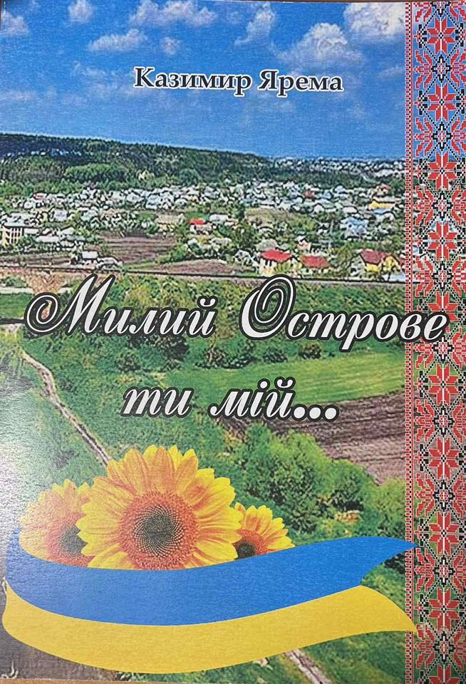 Фото до матеріалу: Вийшла у світ велика книга про історію села Острів: 600 років у 500 сторінках