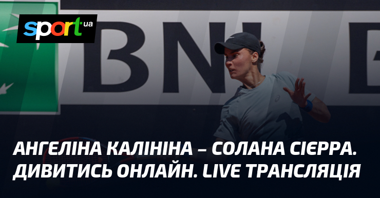 Фото до матеріалу: Ангеліна Калініна зустріне Солану Сієрру у Римі: LIVE трансляція