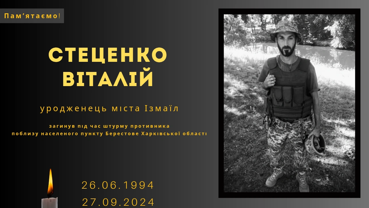 Фото до матеріалу: Пам'яті Стеценка Віталія: захисник з Ізмаїла загинув під час штурму в Харківській області