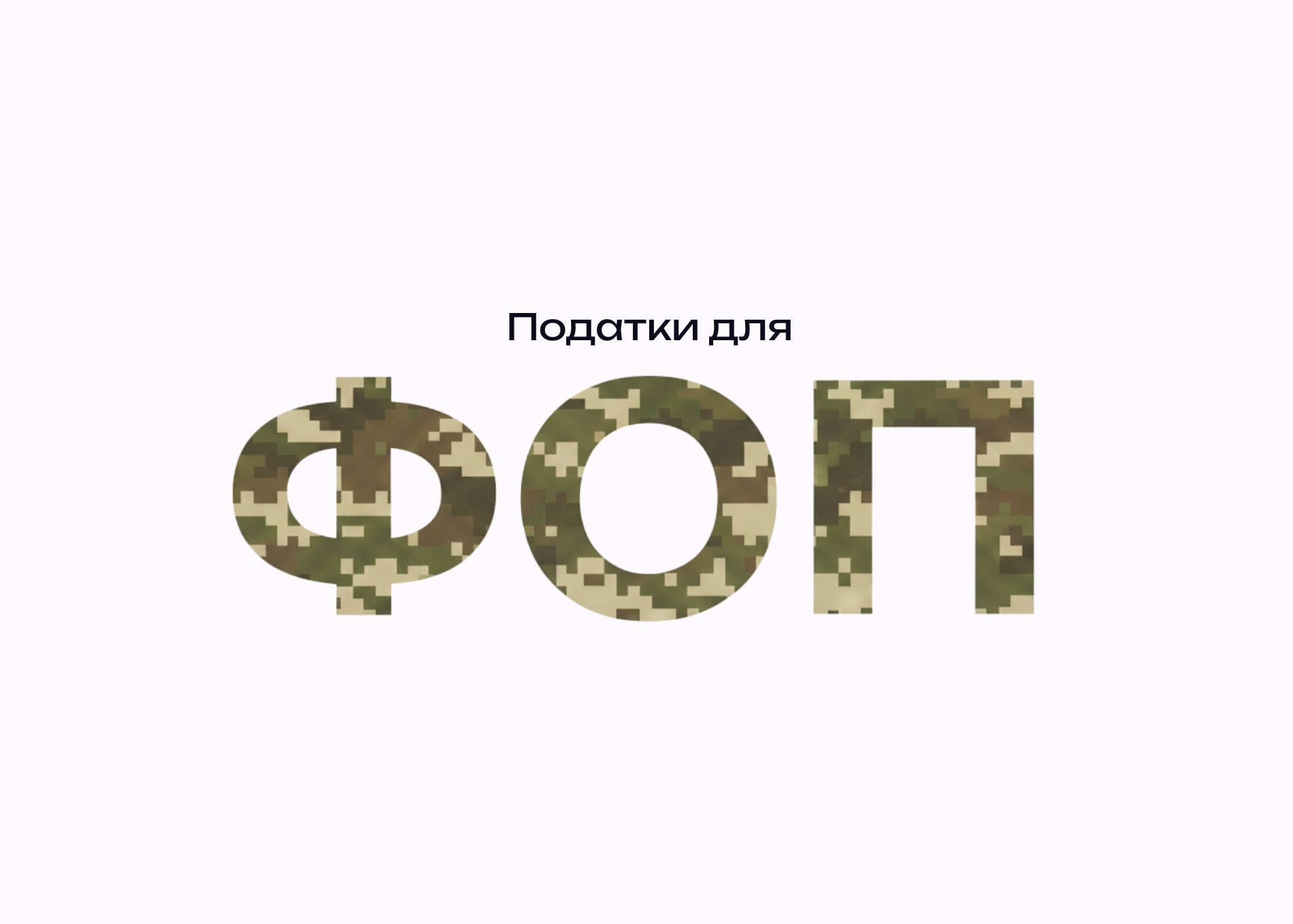 Фото до матеріалу: Мобілізовані ФОПи звільняються від податків: як повернути сплачені кошти та уникнути штрафів