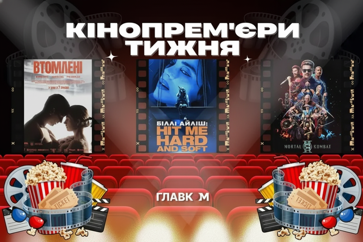 Фото до матеріалу: Втомлені та Мортал Комбат II: 8 нових фільмів в українському прокаті 7 травня