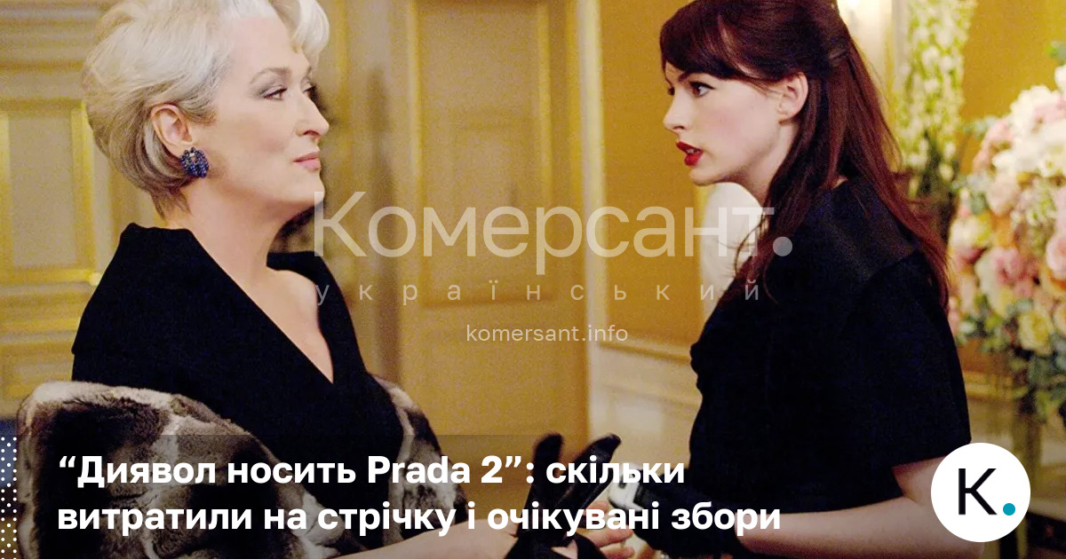 Фото до матеріалу: «Диявол носить Prada 2»: прем'єра в Україні, бюджет та очікувані збори