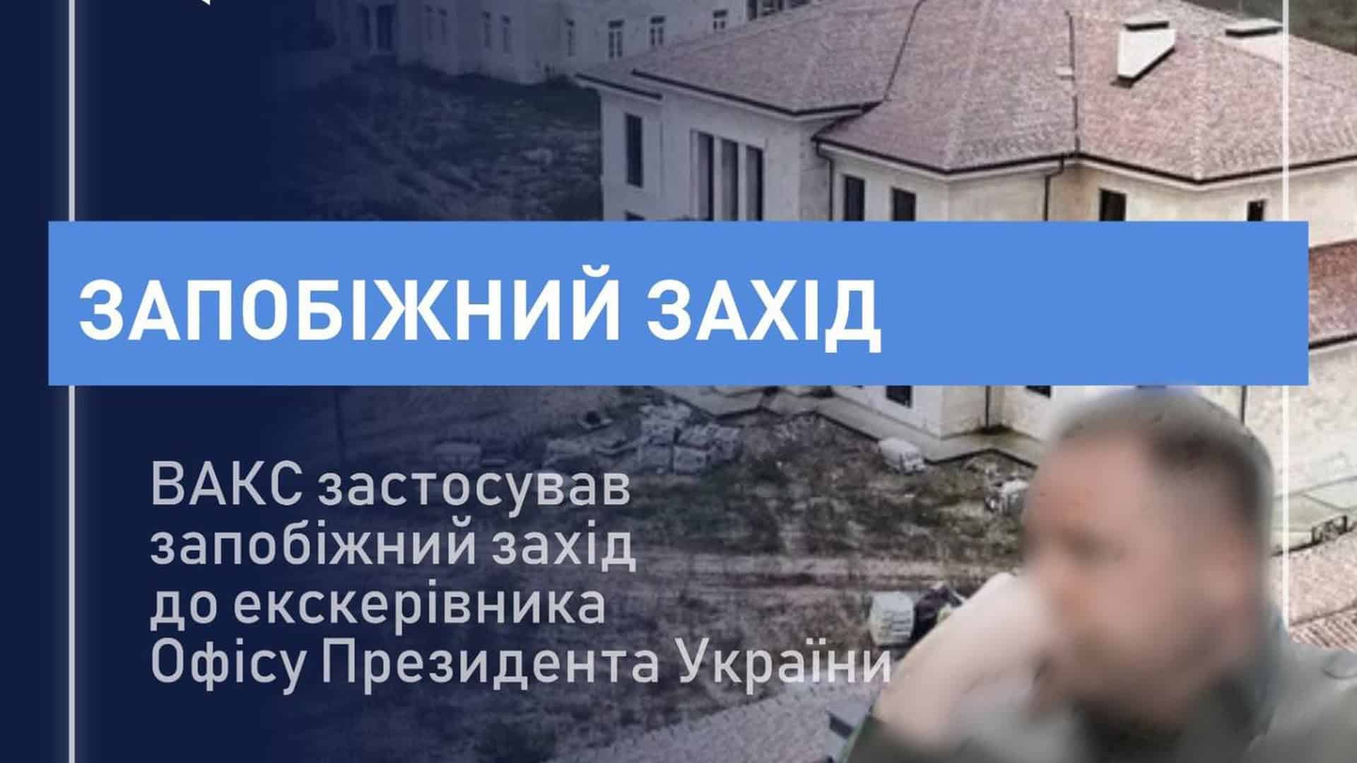 Фото до матеріалу: ВАКС арештував ексголову Офісу Президента на 140 млн застави