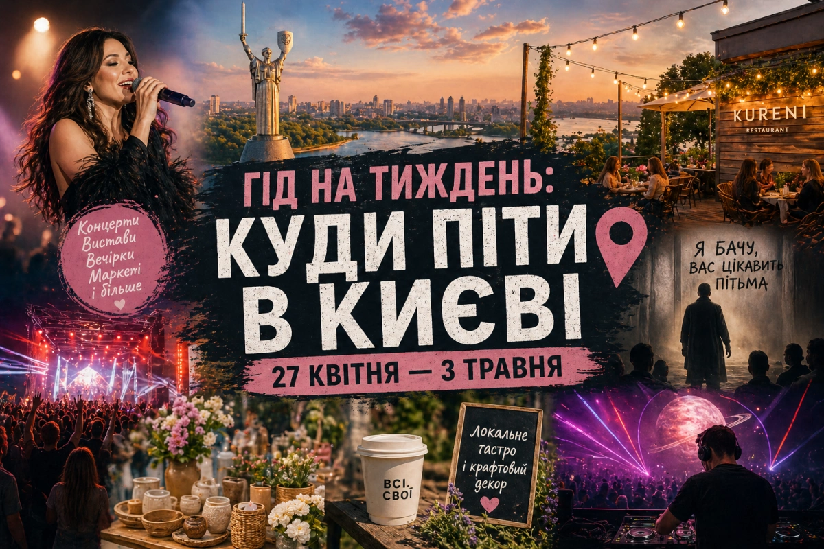 Фото до матеріалу: Гід подіями у Києві: концерти, вистави та фестивалі на тиждень 27 квітня – 3 травня
