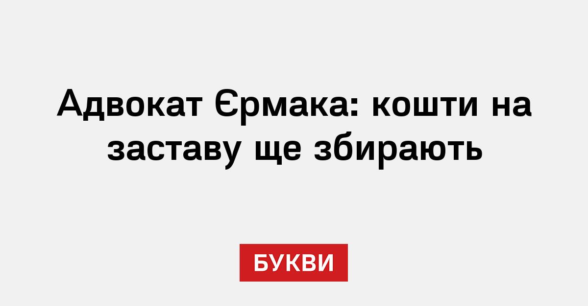 Фото до матеріалу: Андрій Єрмак у слідчому ізоляторі: адвокат говорить про збір застави