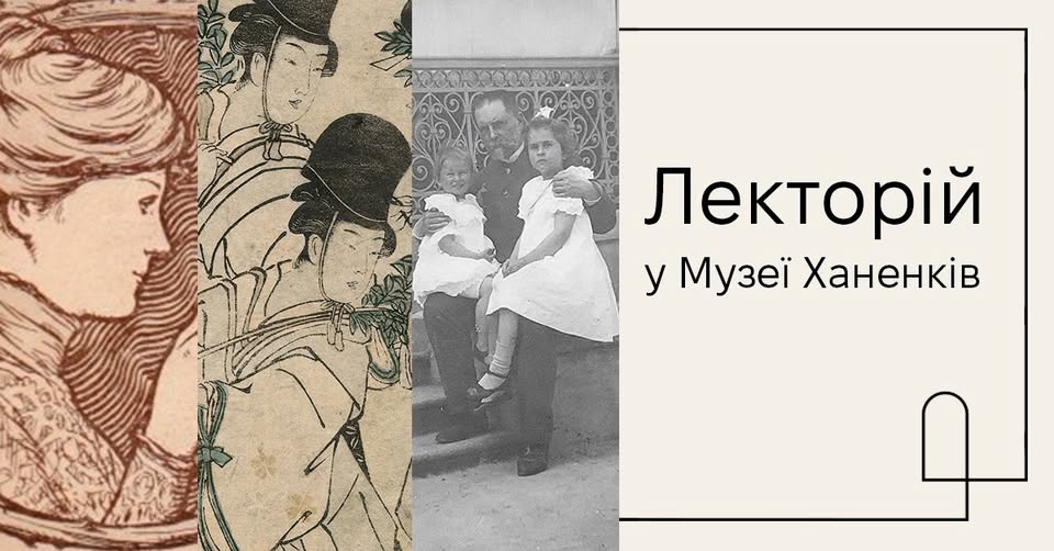 Фото до матеріалу: Нові зустрічі мистецького лекторію в Музеї Ханенків: історії за лаштунками