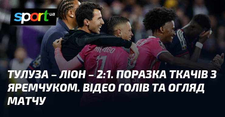 Фото до матеріалу: {Тулуза} – {Ліон} ⋆ {2:1} ⋆ Відео та огляд матчу ≻ {Чемпіонат Франції} ≺{10.05.2026}≻ Відео голів {Футбол} на СПОРТ.UA