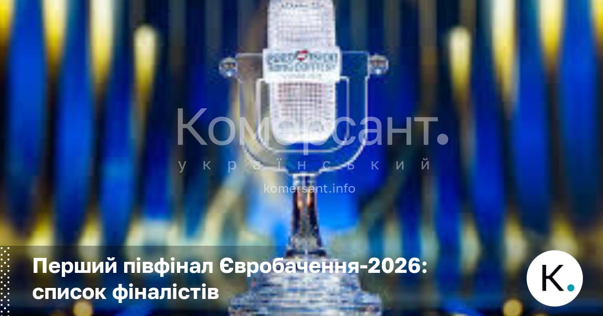 Фото до матеріалу: Україна пройшла до другого півфіналу Євробачення-2026 у Відні