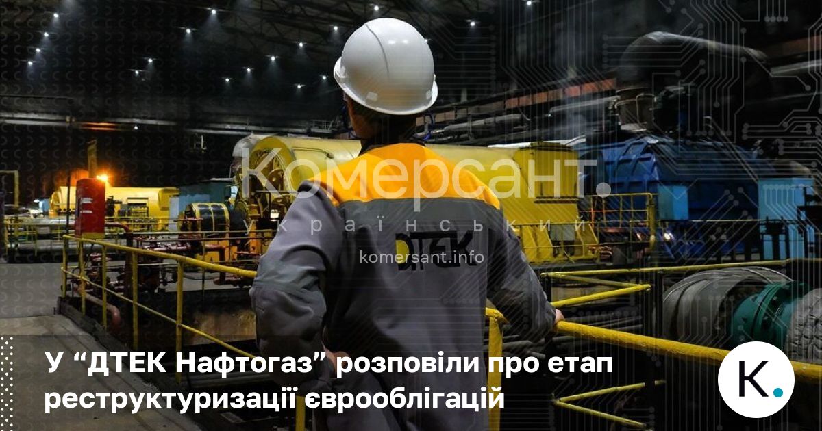Фото до матеріалу: ДТЕК Нафтогаз реструктурує борг за єврооблігаціями на 425 млн доларів