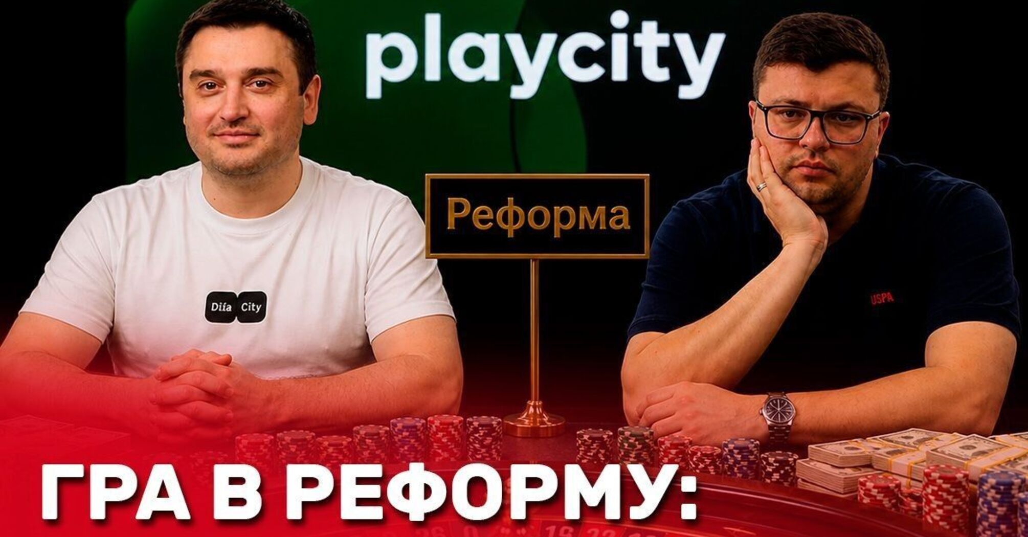 Фото до матеріалу: 84,2 млн грн на вітер: PlayCity під керівництвом Борнякова і Новікова довели реформу до розслідування