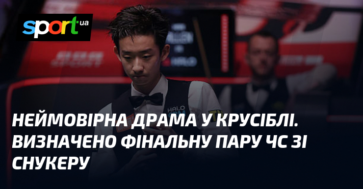 Фото до матеріалу: У Іцзе та Шон Мерфі у фіналі Чемпіонату світу зі снукеру 2026