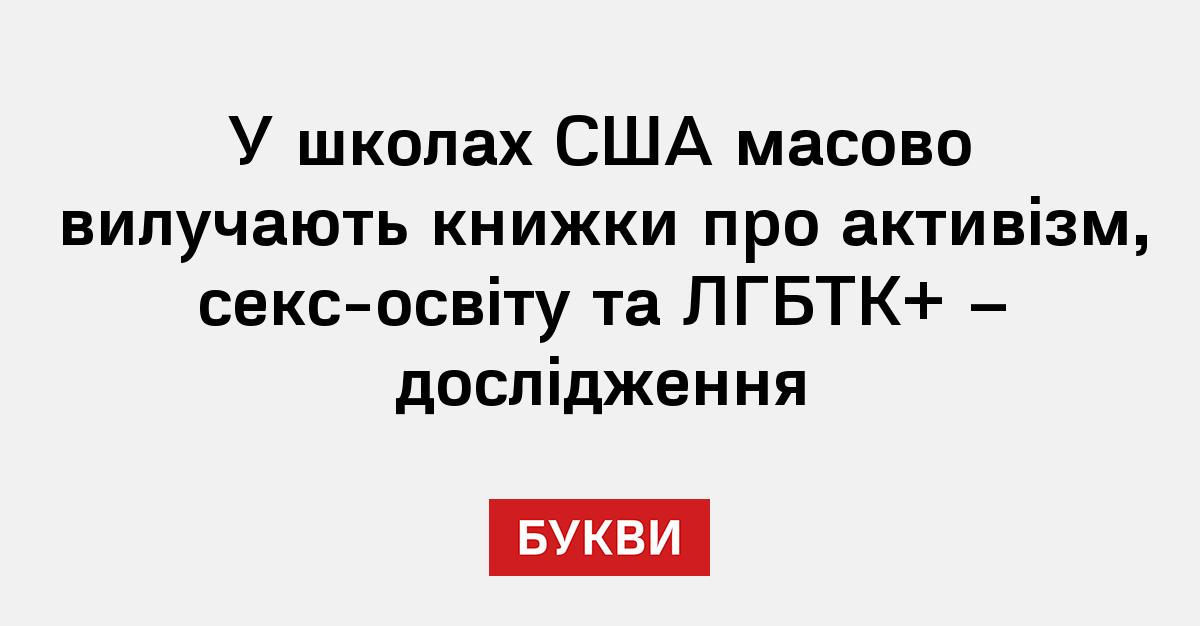 Фото до матеріалу: У школах США масово вилучають книги про активізм та ЛГБТК+