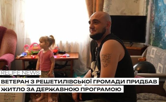 Фото до матеріалу: Ветеран з Решетилівщини вже жив у новому будинку: як працює державна програма