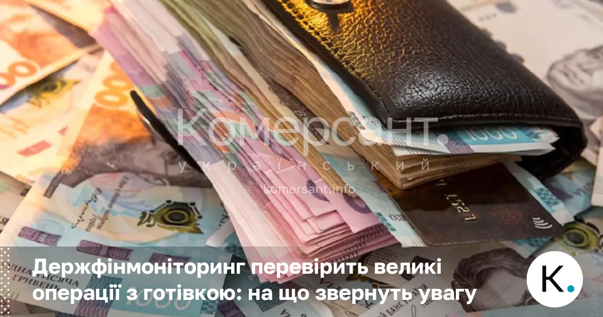 Фото до матеріалу: Держфінмоніторинг перевірятиме великі готівкові операції: на що звернуть увагу