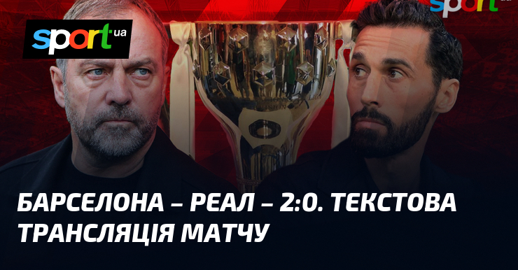 Фото до матеріалу: Текстова трансляція «Барселона» – «Реал»: як «блаугранас» можуть здобути титул у «Ель-Класіко»