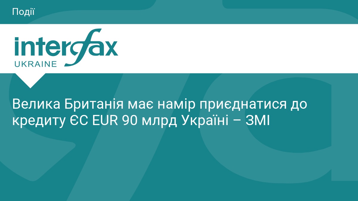 Фото до матеріалу: Велика Британія має намір приєднатися до кредиту ЄС EUR 90 млрд Україні – ЗМІ