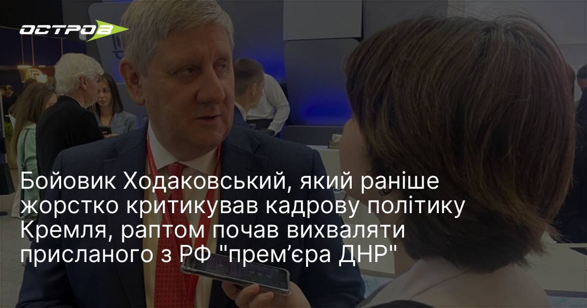 Фото до матеріалу: Ходаковський змінив риторику: колишній критик Кремля тепер хвалить нового прем'єра ДНР